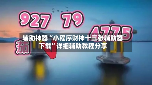 辅助神器“小程序财神十三张辅助器下载”详细辅助教程分享-第1张图片