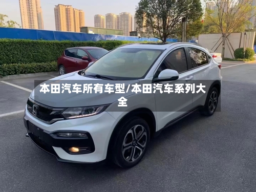 本田汽车所有车型/本田汽车系列大全-第1张图片