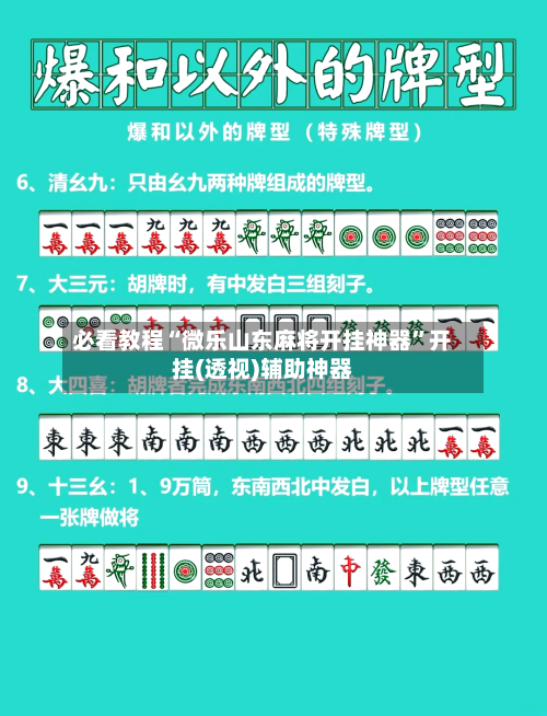 必看教程“微乐山东麻将开挂神器	”开挂(透视)辅助神器-第1张图片