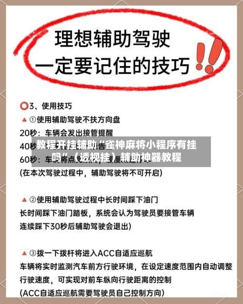 教程开挂辅助“雀神麻将小程序有挂吗	”（透视挂）辅助神器教程-第1张图片