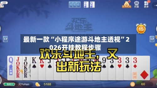 最新一款“小程序途游斗地主透视”2026开挂教程步骤-第1张图片