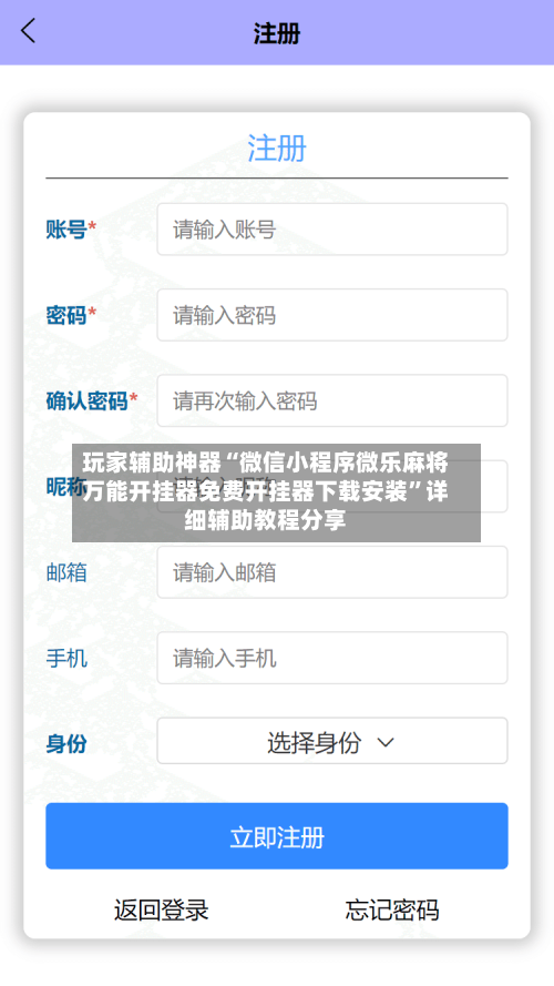 玩家辅助神器“微信小程序微乐麻将万能开挂器免费开挂器下载安装	”详细辅助教程分享-第1张图片