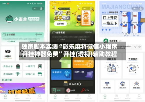 独家脚本实测“微乐麻将微信小程序开挂神器免费	”开挂(透视)辅助教程-第1张图片