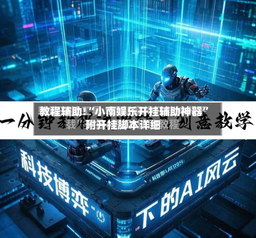 教程辅助!“小南娱乐开挂辅助神器”附开挂脚本详细-第1张图片