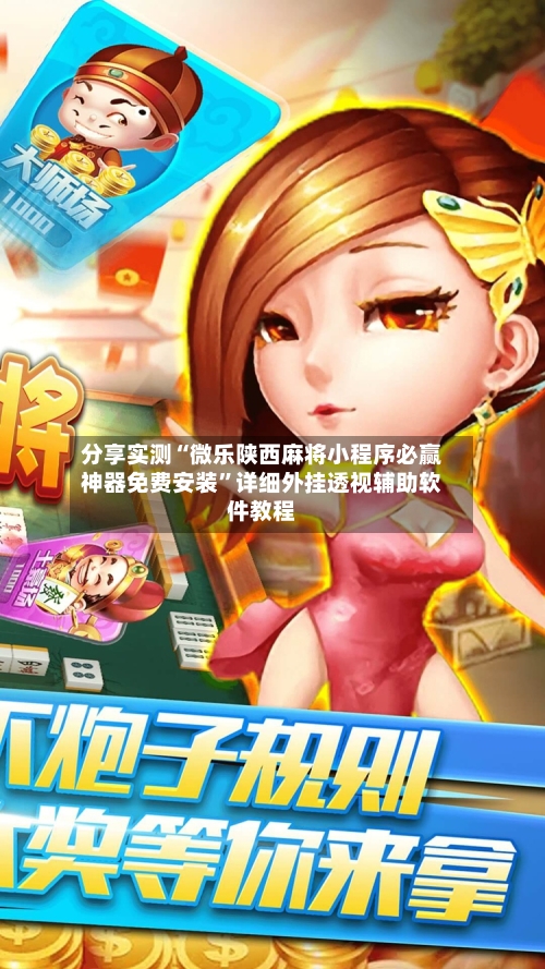 分享实测“微乐陕西麻将小程序必赢神器免费安装”详细外挂透视辅助软件教程-第1张图片