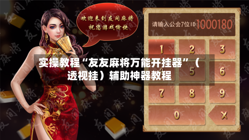 实操教程“友友麻将万能开挂器	”（透视挂）辅助神器教程-第1张图片