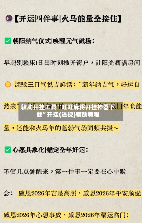 辅助开挂工具“旺旺麻将开挂神器下载	”开挂(透视)辅助教程-第1张图片