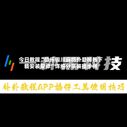 今日教程“微乐四川麻将外卦神器下载安装安卓	”详细分享装挂步骤-第1张图片