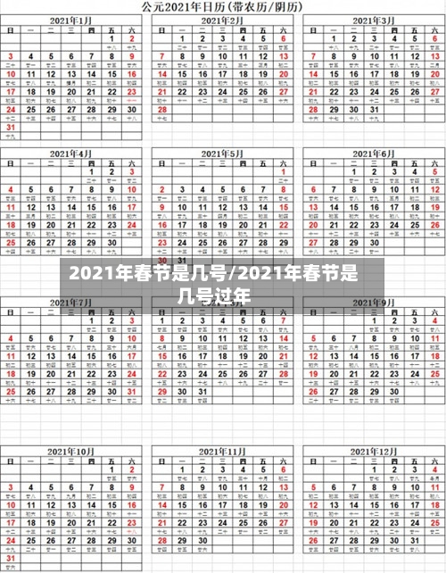 2021年春节是几号/2021年春节是几号过年-第1张图片