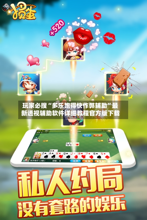 玩家必搜“多乐跑得快作弊辅助	”最新透视辅助软件详细教程官方版下载-第1张图片