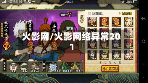 火影网/火影网络异常201-第1张图片