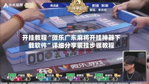 开挂教程“微乐广东麻将开挂神器下载软件”详细分享装挂步骤教程-第1张图片