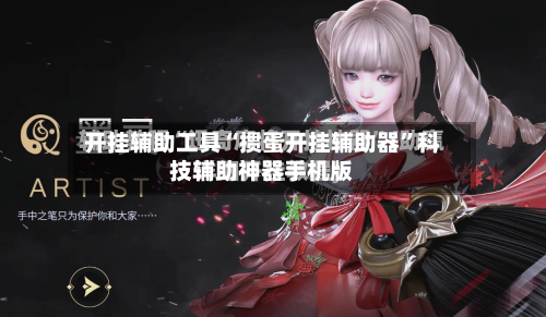 开挂辅助工具“掼蛋开挂辅助器”科技辅助神器手机版-第1张图片