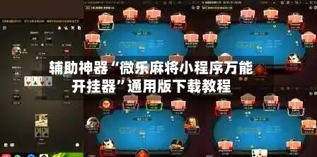辅助神器“微乐麻将小程序万能开挂器	”通用版下载教程-第1张图片