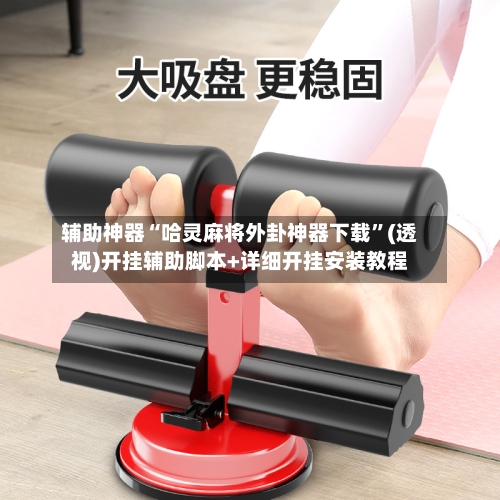 辅助神器“哈灵麻将外卦神器下载	”(透视)开挂辅助脚本+详细开挂安装教程-第1张图片