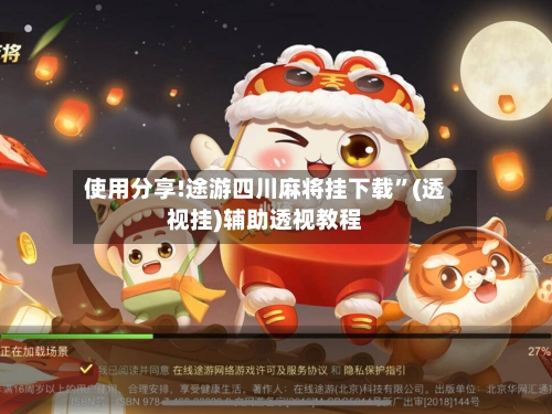 使用分享!途游四川麻将挂下载”(透视挂)辅助透视教程-第1张图片