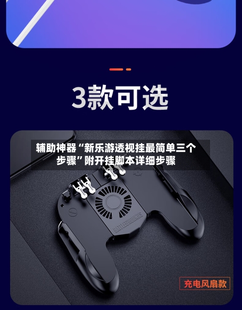 辅助神器“新乐游透视挂最简单三个步骤”附开挂脚本详细步骤-第1张图片