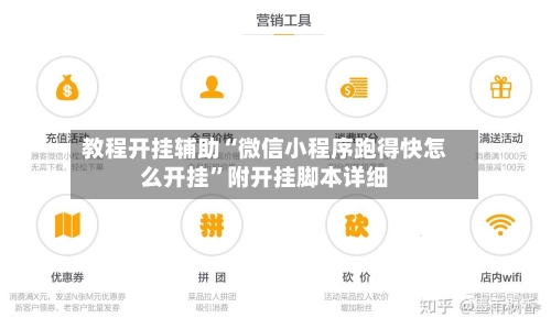 教程开挂辅助“微信小程序跑得快怎么开挂	”附开挂脚本详细-第1张图片