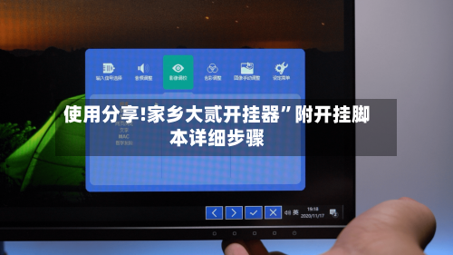 使用分享!家乡大贰开挂器	”附开挂脚本详细步骤-第1张图片
