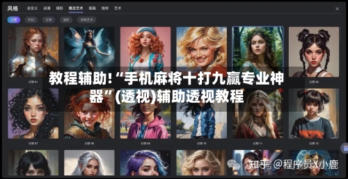 教程辅助!“手机麻将十打九赢专业神器”(透视)辅助透视教程-第1张图片