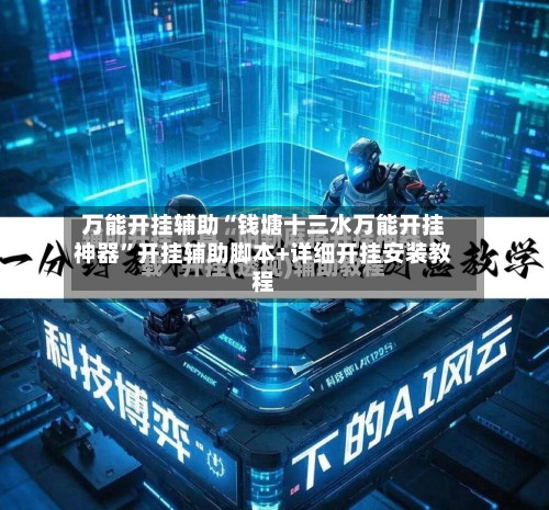 万能开挂辅助“钱塘十三水万能开挂神器	”开挂辅助脚本+详细开挂安装教程-第1张图片