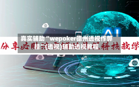 真实辅助“wepoker德州透视作弊挂”(透视)辅助透视教程-第1张图片