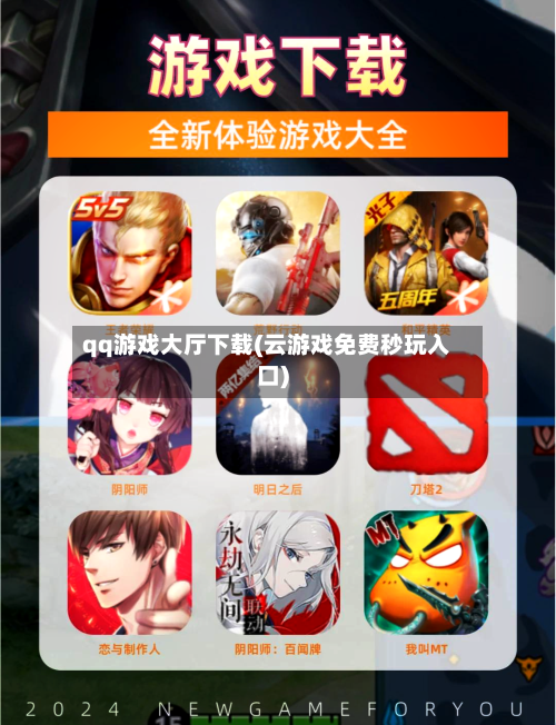 qq游戏大厅下载(云游戏免费秒玩入口)-第1张图片