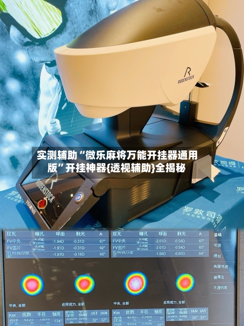 实测辅助“微乐麻将万能开挂器通用版	”开挂神器{透视辅助}全揭秘-第1张图片