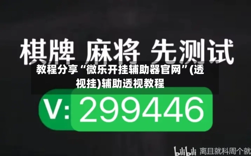 教程分享“微乐开挂辅助器官网	”(透视挂)辅助透视教程-第1张图片