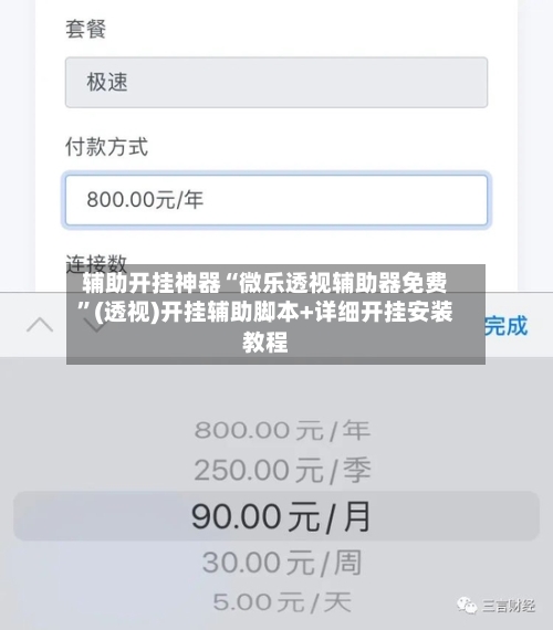 辅助开挂神器“微乐透视辅助器免费	”(透视)开挂辅助脚本+详细开挂安装教程-第1张图片