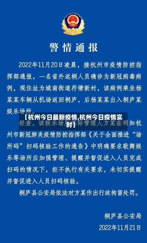【杭州今日最新疫情,杭州今日疫情实时】-第1张图片