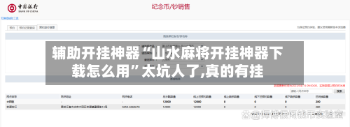 辅助开挂神器“山水麻将开挂神器下载怎么用	”太坑人了,真的有挂-第1张图片