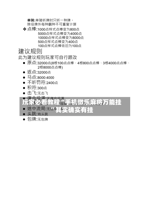 玩家必看教程“手机微乐麻将万能挂	”其实确实有挂-第1张图片