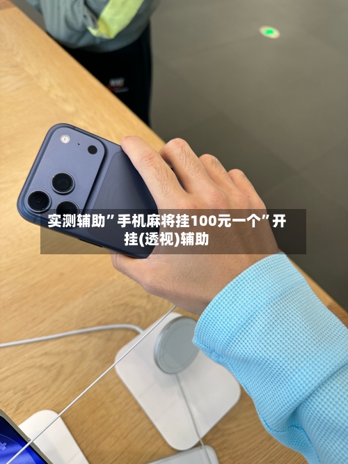 实测辅助”手机麻将挂100元一个	”开挂(透视)辅助-第1张图片