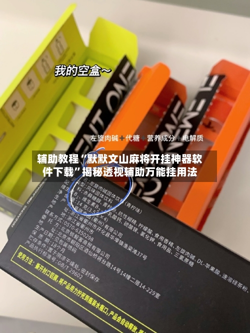 辅助教程“默默文山麻将开挂神器软件下载”揭秘透视辅助万能挂用法-第1张图片