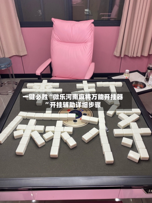 一键必胜“微乐河南麻将万能开挂器”开挂辅助详细步骤-第1张图片