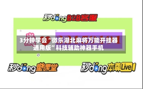 3分钟学会“微乐湖北麻将万能开挂器通用版”科技辅助神器手机-第1张图片