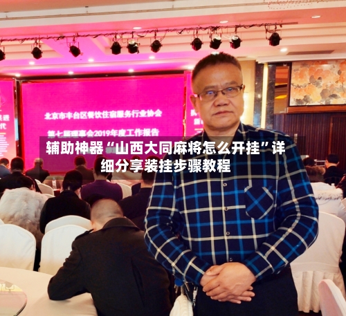 辅助神器“山西大同麻将怎么开挂	”详细分享装挂步骤教程-第1张图片