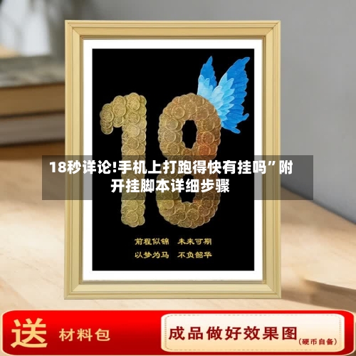 18秒详论!手机上打跑得快有挂吗”附开挂脚本详细步骤-第1张图片