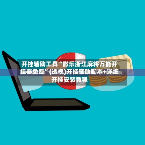 开挂辅助工具“微乐浙江麻将万能开挂器免费”(透视)开挂辅助脚本+详细开挂安装教程-第1张图片