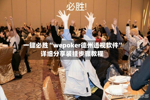 一键必胜“wepoker德州透视软件”详细分享装挂步骤教程-第1张图片