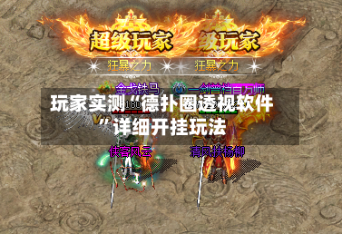 玩家实测“德扑圈透视软件	”详细开挂玩法-第1张图片