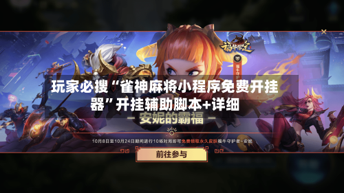 玩家必搜“雀神麻将小程序免费开挂器	”开挂辅助脚本+详细-第1张图片