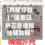 [教程经验]“随意玩拼三张透视挂辅助器”(透视)其实确实有挂-第1张图片