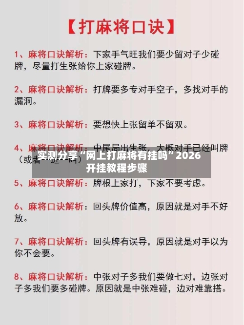 实测分享“网上打麻将有挂吗”2026开挂教程步骤-第1张图片