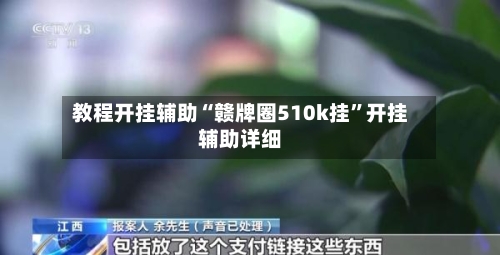 教程开挂辅助“赣牌圈510k挂	”开挂辅助详细-第1张图片