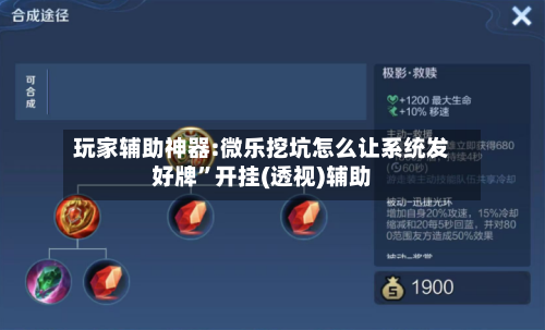 玩家辅助神器:微乐挖坑怎么让系统发好牌	”开挂(透视)辅助-第1张图片