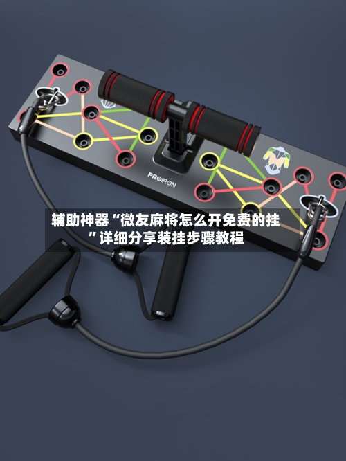 辅助神器“微友麻将怎么开免费的挂	”详细分享装挂步骤教程-第1张图片