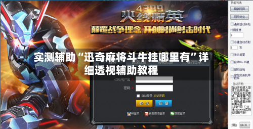 实测辅助“迅奇麻将斗牛挂哪里有	”详细透视辅助教程-第1张图片