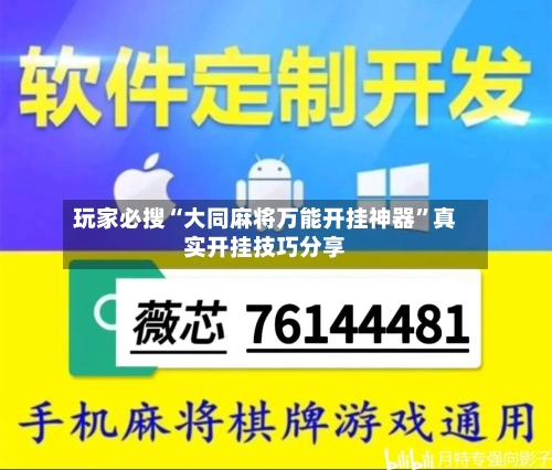 玩家必搜“大同麻将万能开挂神器	”真实开挂技巧分享-第1张图片